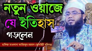 মাওলানা আজিজুর রহমান হোসাইনী হবিগঞ্জ সিলেট new bangla waz Azizur Rahman Husaini #কলকাতা #waz