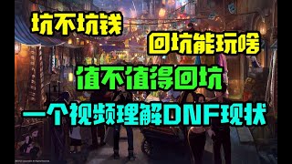 DNF从入坑到入土