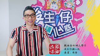 《後生仔講心底》第四十六集   嘉賓：煒唐