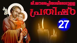 വി.യൗസേപ്പിതാവിനോടുള്ള പ്രതിഷ്ഠാ I DAY 27 I CARMEL MEDIA © frboscoofficialcarmelmedia