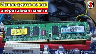 Что делать, если система видит не всю оперативную память. 6 Способов