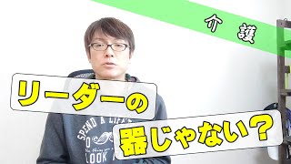 【介護】リーダーの器じゃないと言う人ほどリーダーに向いている