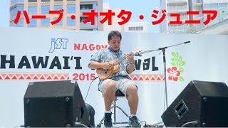 ｊＳＴ ＮＡＧＯＹＡ ＨＡＷＡＩＩ Ｆｅｓｔｉｖａｌ２０１５～ハーブ・オオタ・ジュニア