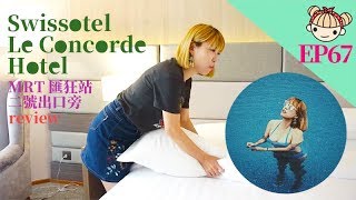 EP67 五分鐘到匯狂夜市與象神《Swissotel Le Concorde Hotel 曼谷瑞士麗凱皇酒店》住宿地點佳｜近MRT匯狂站2號出口