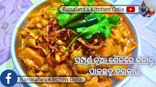 ଏମିତି ବନେଇଲେ ପାଳଛତୁ ମସଲା ତରକାରି‼️ମାଂସ ଭଳି teasty ଲାଗିବ👌👌