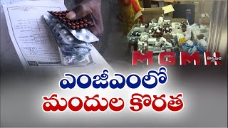 Patients Facing Problem in MGM Hospital | సమస్యలకు నెలవుగా ఎంజీఎం ఆసుపత్రి