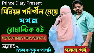 সিনিয়র পর্দাশীল মেয়ে যখন রোমান্টিক বউ !! সকল পর্ব !! Ft :- Prince / kuku / papri +5