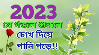 শুনলে বুক ফেটে যায | New Bangla gazal | Sad Gojol 2022 | Islamic Gojol | Gojol . notun gojol
