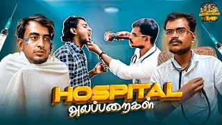 Hospital Alapparaigal 🩺 | Funny Video 🤣 | Autokaaran Alapparaigal 🥳 | Autokaaran18🔥