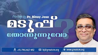 മടുപ്പ് തോന്നുന്നുവോ | Pastor Binoy Jose | KEFA TV