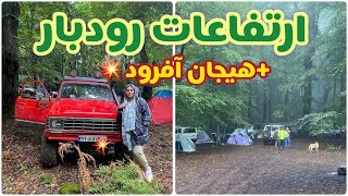 ولاگ ارتفاعات رودبار ، هیجان آفرود ، جاهای دیدنی شمال ایران