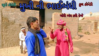 મુખી ની ભાઈબંધી |bhurocomedy |gujaraticomedy |bccomedy