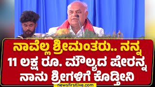 Shivanand Patil : ನಾವೆಲ್ಲ ಶ್ರೀಮಂತರು.. ನನ್ನ 11 ಲಕ್ಷ ರೂ. ಮೌಲ್ಯದ ಷೇರನ್ನ ನಾನು ಶ್ರೀಗಳಿಗೆ ಕೊಡ್ತೀನಿ