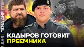 Преемник Кадырова. Что известно о сыне диктатора