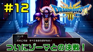 【ドラクエ3リメイク】#12 ついにラスボス ゾーマとの決戦！【DRAGON QUEST】