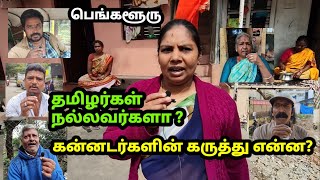 தமிழர்களிடம் பிடிக்காதது என்ன? : கன்னடர்கள் பேட்டி | ತಮಿಳರು ಒಳ್ಳೆಯವರೇ: ಕನ್ನಡಿಗರೊಂದಿಗೆ ಸಂದರ್ಶನ