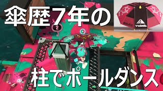 「乗って乗ってポールダンス」パラシェルターソレーラ傘使い【スプラトゥーン3】Sorella Brella VOICEROID実況