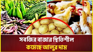 কমেছে সবজির দাম, মুরগি আগের মতোই চড়া | Bazar News