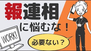 【ホウレンソウ】看護師に報連相なんて要らない？！－報連相シンドロームから脱却せよ－#5