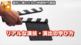 [映画制作講座] リアルな演技・演出の学び方