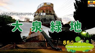 1日じゃ遊び足りない【大泉緑地】アクティビティ満載BBQ 再開！夕暮れの公園案内GoProHERO10 撮影4K 2022年@kitchen-ch