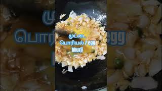 முட்டை பொரியல்/ egg bhurji#cooking #tamil