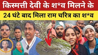 Jaunpur News : किस्मती देवी के श*व मिलने के 24 घंटे बाद राम चरित्र का नहर के किनारे मिला श*व |