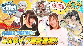 【ダンメモ】ウエディング派閥殲滅戦の攻略情報紹介!2周年イヴ最新速報も!!ダンまち情報局オラジオZ #74【木村珠莉x村川梨衣】