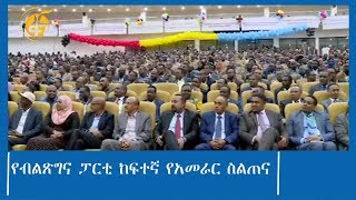 የብልጽግና ፓርቲ ከፍተኛ የአመራር ስልጠና