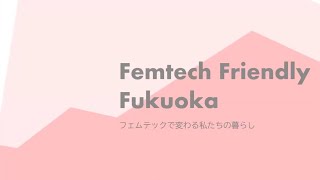 2021.8.12 Femtech Friendly Fukuoka～フェムテックで変わる私たちの暮らし～