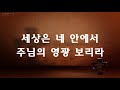 매일 듣고 싶은 찬양 파송의 노래 고형원