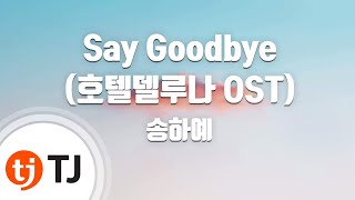 [TJ노래방] Say Goodbye(호텔델루나OST) - 송하예 / TJ Karaoke