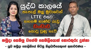 යුද්ධෙ කාලයේ තැපැල් මලු මුවාවෙන් LTTE එකට තහනම් භාණ්ඩ ගිය හැටි කොටු කරගත් මෙහෙයුම | CCMP  #thilini