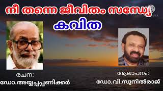 നീ തന്നെ ജീവിതം സന്ധ്യേ || ഡോ.അയ്യപ്പപ്പണിക്കർ || ഡോ.വി.സുനിൽരാജ്