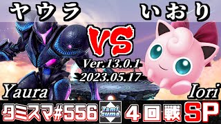 【スマブラSP】タミスマSP556 4回戦 ヤウラ(ダークサムス) VS いおり(プリン) - オンライン大会