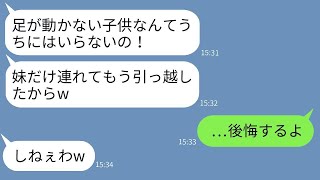 下半身に障害のある姉を捨てて、可愛がる妹と共に引っ越した毒親。「家の恥は要らないw」→数年後、私が大企業の社長と結婚した時の反応がwww