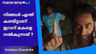 എന്ത് ഓഞ്ഞ ഡയലോഗ് ആണിത് ? | Enkilum Chandrike  | manoramamMAX