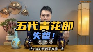 全新五代青花郎酒质众说纷纭！真实盲品测评！失望！