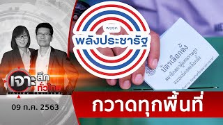 รัฐบาลส่อกินรวบเลือกตั้งซ่อม 5 จังหวัด | เจาะลึกทั่วไทย | 09 ก.ค. 63