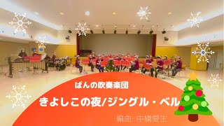 きよしこの夜/ジングル・ベル【ばんの吹奏楽団】Silent Night/Jingle Bells