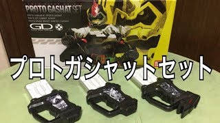 爆速！レーザーターボを強化！ダークグラファイトに変身！ 仮面ライダーエグゼイド プロトガシャットセット レビュー プロトジェットコンバット プロトシャカリキスポーツ プロトドラゴナイトハンターZ