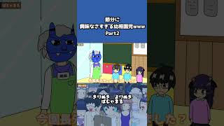 節分に興味なさすぎる幼稚園児wwwwPart2 #ぱじゃまる#学校 #アニメ