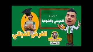 الفرض الفجائي  جميع الحلقات  الخميسي والشومبا