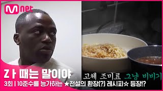 [3회] 10준수를 능가하는 ★전설의 환장(?) 레시피☆ 등장!? (Feat.짜장 우동\u0026나트륨 라면) #Z멋대로생존기 #Zㅏ때는말이야 EP.3 | Mnet 220329 방송