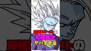 孫悟飯ビーストの初期デザインがヤバすぎた #ドラゴンボール #shorts