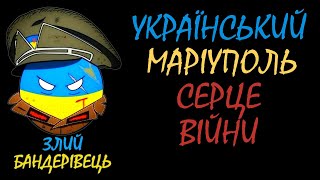 ЗБ ● МАРІУПОЛЬ - СЕРЦЕ ВІЙНИ (18+)