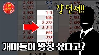 헉.. 갑자기 수급 쏠리면 세력들이 터는 이유가 이거 때문이라고? [1분주식]