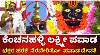 ಕೆಂಚನಹಳ್ಳಿ ಲಕ್ಷ್ಮೀ ಪವಾಡ  | KENCHANA HALLI LAKSHMI TEMPLE  | TVKANNADA | KENCHANAHALLI | TEMPLE