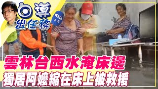 【白導出任務 】盧碧回馬槍水淹雲林 台西鄉水灌進屋 縣長勸說緊急撤離@台灣大搜索CtiCSI  20210806