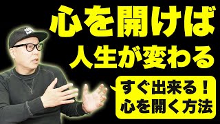 心が開けない方へ。心を開いてみたら一気に人生が変わる！すぐ出来る心を開く実践方法